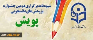 شیوه نامه  برگزاری دومین جشنواره پژوهش های دانشجویی پویش