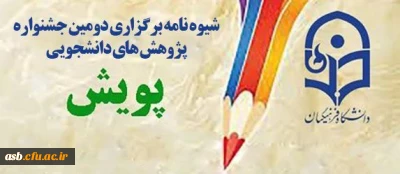 شیوه نامه  برگزاری دومین جشنواره پژوهش های دانشجویی پویش