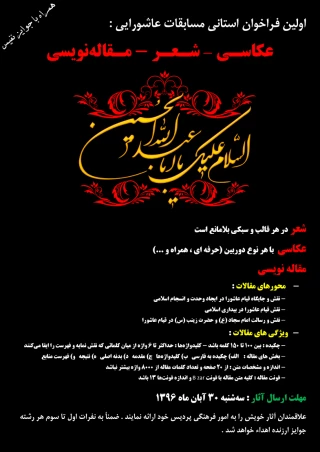 اولین فراخوان استانی مسابقات عاشورایی