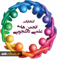 انتخابات انجمن های علمی