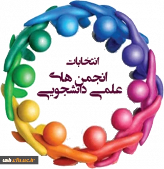 زمان انتخابات انجمن علمی علوم تربیتی پردیس