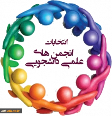 زمان انتخابات انجمن علمی علوم تربیتی پردیس