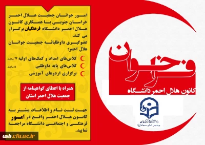 آغاز عضوگیری کانون هلال احمر پردیس امام سجاد (ع)