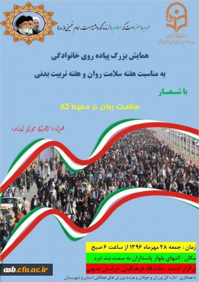 همایش بزرگ پیاده روی به مناسبت هفته بهداشت و روان