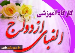 اطلاعیه برگزاری کارگاه  الفبای ازدواج (آمادگی پیش از ازدواج)
