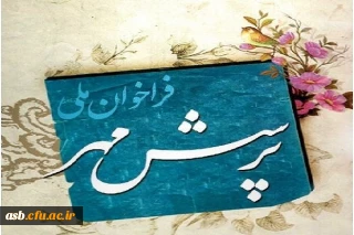 هجدهمین پرسش مهر ریاست محترم جمهور