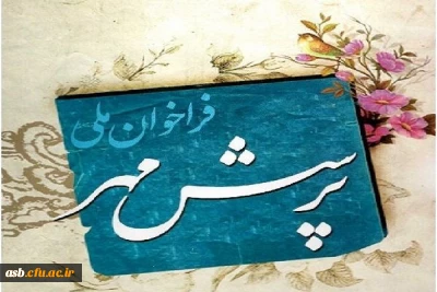 هجدهمین پرسش مهر ریاست محترم جمهور