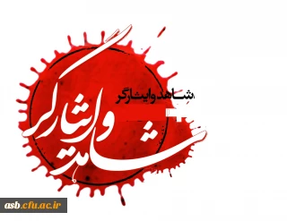 قابل توجه دانشجویان شاهد و ایثارگر کلیه ورودی ها