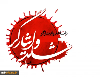 قابل توجه دانشجویان شاهد و ایثارگر کلیه ورودی ها