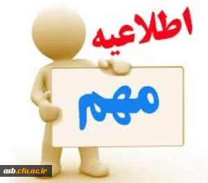 تذکر مهم و فوری