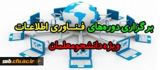 برگزاری دوره های آموزشی فناوری اطلاعات ویژه دانشجومعلمان (مجازی)