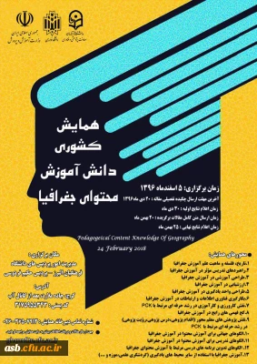 برگزاری همایش جغرافیا توسط مدیریت امور پردیس های  استان البرز