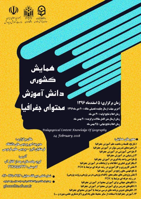 برگزاری همایش جغرافیا توسط مدیریت امور پردیس های  استان البرز