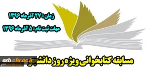 برگزاری مسابقه کتابخوانی از کتاب مهارت های زندگی دانشجویی به مناسبت 16 آذر (روز دانشجو)