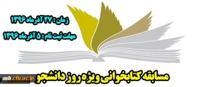 برگزاری مسابقه کتابخوانی از کتاب مهارت های زندگی دانشجویی به مناسبت 16 آذر (روز دانشجو)