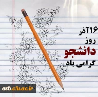 16 آذر روز دانشجو گرامی باد. 2