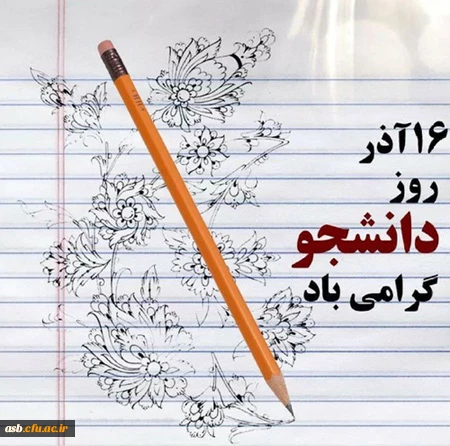 16 آذر روز دانشجو گرامی باد. 2