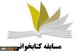 مسابقه "بهترین کتابی که خوانده ام"