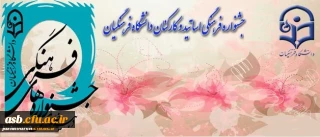 دومین جشنواره فرهنگی و هنری ویژه اساتید و کارکنان