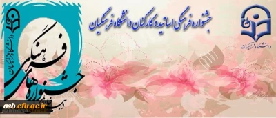 دومین جشنواره فرهنگی و هنری ویژه اساتید و کارکنان