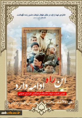 اولین یادواره شهدای دانشگاه فرهنگیان خراسان جنوبی