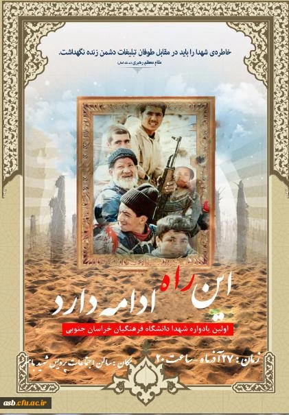 اولین یادواره شهدای دانشگاه فرهنگیان خراسان جنوبی 2