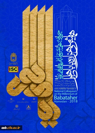 همایش ملی هزاره باباطاهر