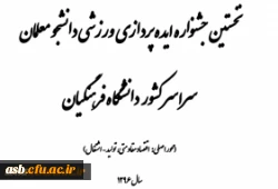 نخستین جشنواره ایده پردازی ورزشی دانشجو معلمان سراسر کشور  دانشگاه فرهنگیان 2