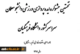 نخستین جشنواره ایده پردازی ورزشی دانشجو معلمان سراسر کشور  دانشگاه فرهنگیان