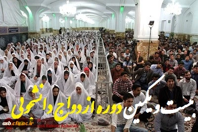 ثبت نام 21 امین دوره ازدواج دانشجویی آغاز شد