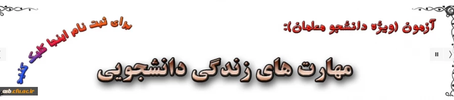 آزمون الکترونیکی مهارت های زندگی دانشجویی 2