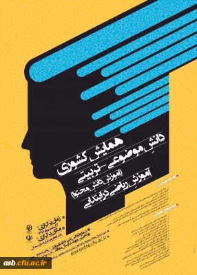 همایش کشوری آموزش ریاضی در ابتدایی