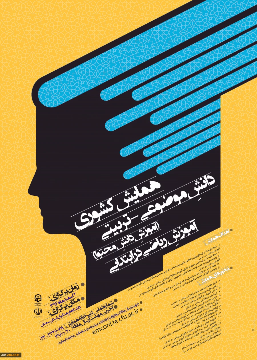 همایش کشوری آموزش ریاضی در ابتدایی 2