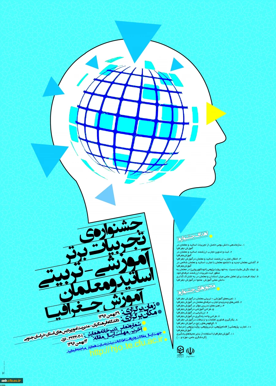 جشنواره کشوری تجربیات برتر آموزشی تربیتی اساتید و معلمان آموزش جغرافیا  2