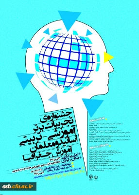 جشنواره کشوری تجربیات برتر آموزشی تربیتی اساتید و معلمان آموزش جغرافیا