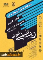 همایش کشوری دانش موضوعی تربیتی آموزش ریاضی 2