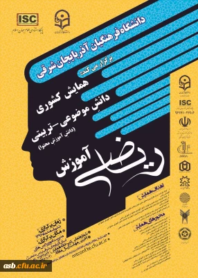 همایش کشوری دانش موضوعی تربیتی آموزش ریاضی