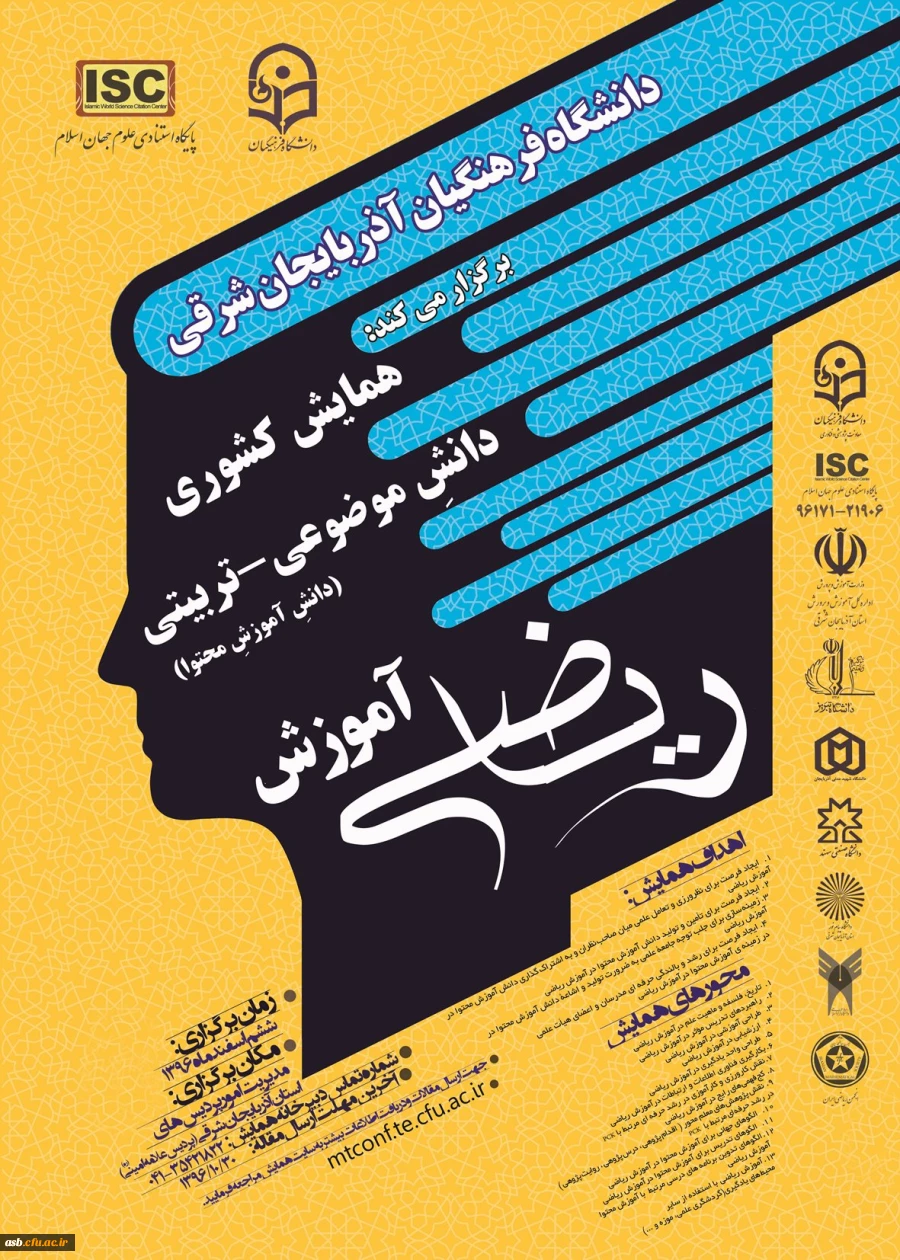 همایش کشوری دانش موضوعی تربیتی آموزش ریاضی 2