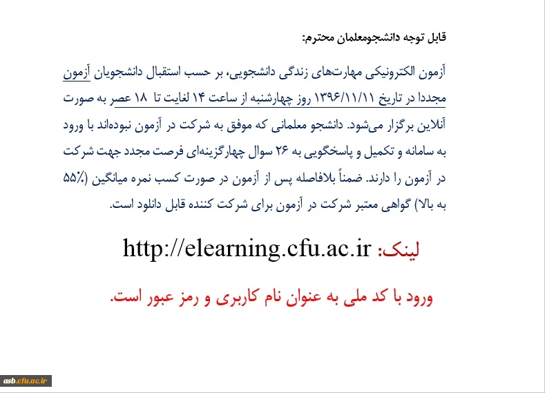 برگزاری مجدد آزمون الکترونیکی مهارت های زندگی دانشجویی 2