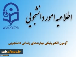 برگزاری مجدد آزمون الکترونیکی مهارت های زندگی دانشجویی 2