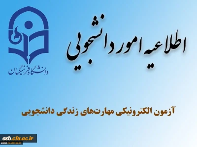 برگزاری مجدد آزمون الکترونیکی مهارت های زندگی دانشجویی