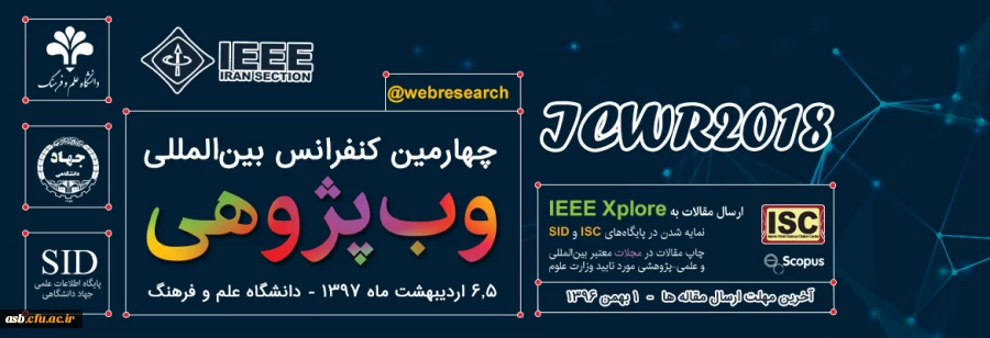 چهارمین کنفرانس بین المللی وب پژوهی 3