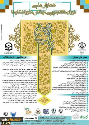 همایش ملی دوران دانشجویی، چالش ها و راهکارها