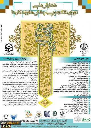 همایش ملی دوران دانشجویی، چالش ها و راهکارها