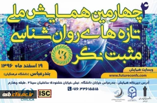 چهارمین همایش ملی تازه­ های روان شناسی مثبت نگر ایران