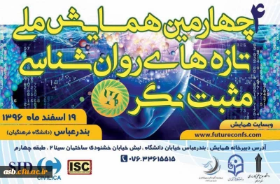 چهارمین همایش ملی تازه­ های روان شناسی مثبت نگر ایران