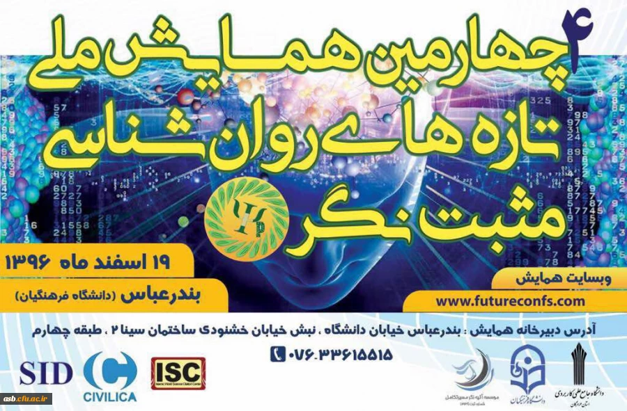 چهارمین همایش ملی تازه­ های روان شناسی مثبت نگر ایران 2