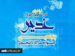 پنجمین جشنواره ملی «تقدیر از آثار برتر دانشجویی در حوزه غدیر»  2
