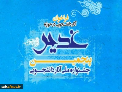 پنجمین جشنواره ملی «تقدیر از آثار برتر دانشجویی در حوزه غدیر»