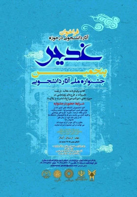 پنجمین جشنواره ملی «تقدیر از آثار برتر دانشجویی در حوزه غدیر»  3